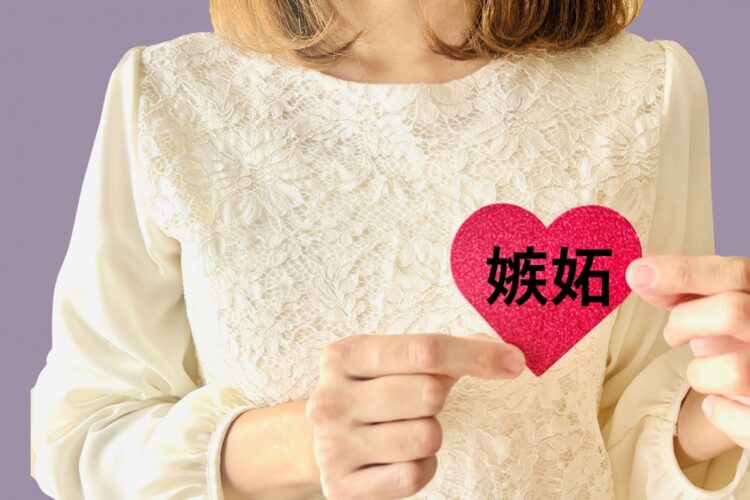 嫉妬深い女性の特徴